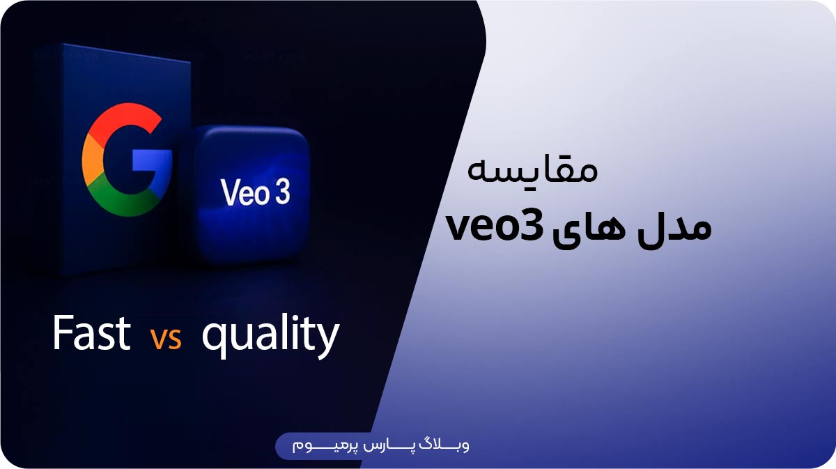مقایسه مدل های Veo3؛ Fast و Quality