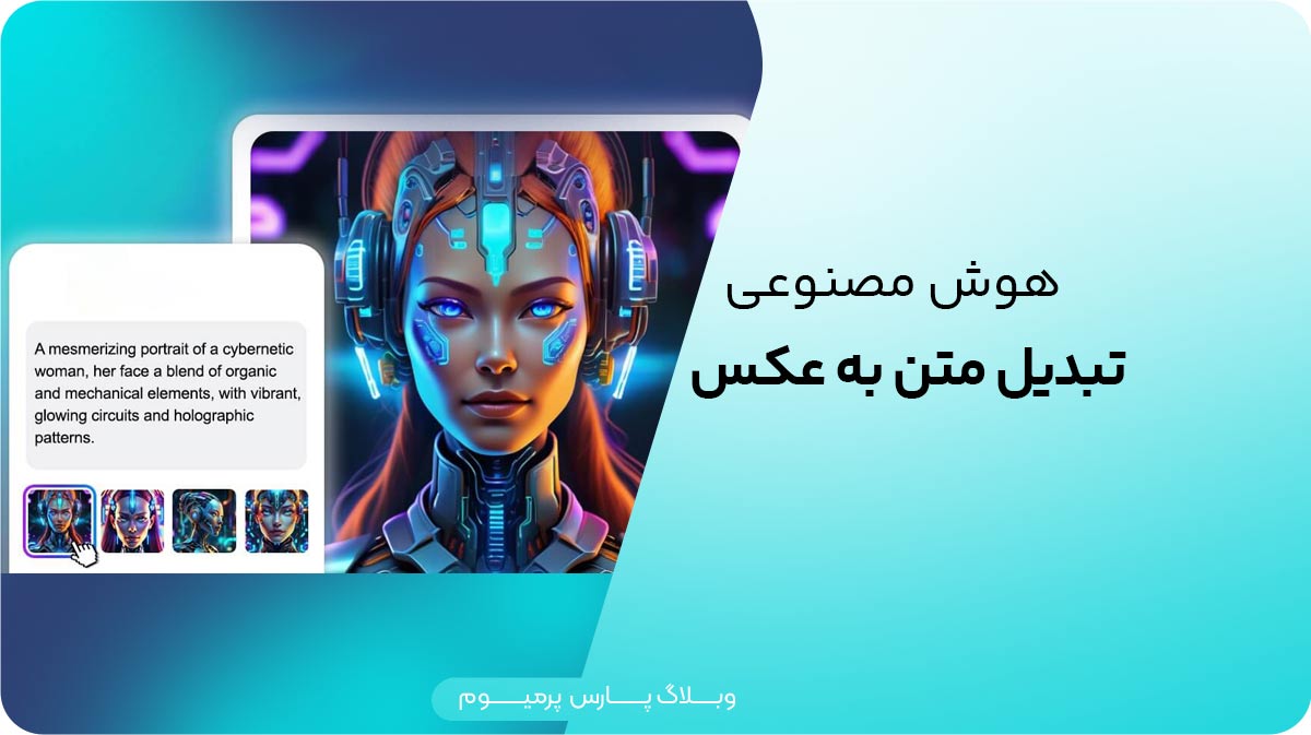 هوش مصنوعی تبدیل متن به عکس