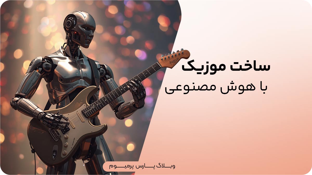 ساخت موزیک با هوش مصنوعی