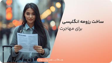 ساخت رزومه انگلیسی برای مهاجرت با استفاده از هوش مصنوعی