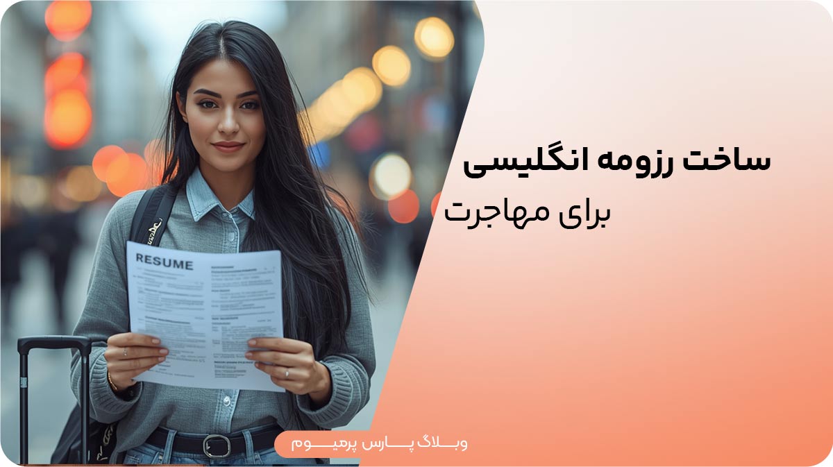ساخت رزومه انگلیسی برای مهاجرت با استفاده از هوش مصنوعی