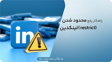  راهنمای رفع محدود شدن (restrict) لینکدین