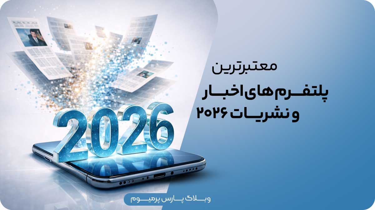 معتبرترین پلتفرم های اخبار و نشریات 2026