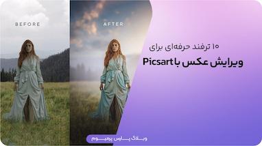 ۱۰ ترفند حرفه‌ای برای ویرایش عکس با PicsArt ؛ آموزش گام به گام و کاربردی