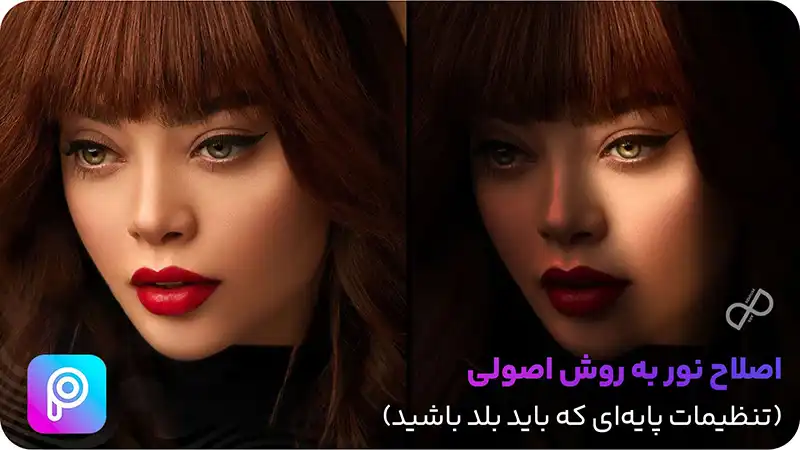اصلاح نور به روش اصولی (تنظیمات پایه‌ای که باید بلد باشید)
