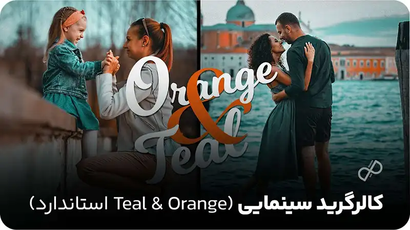  کالرگرید سینمایی (Teal & Orange استاندارد)