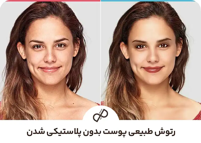 رتوش طبیعی پوست بدون پلاستیکی شدن