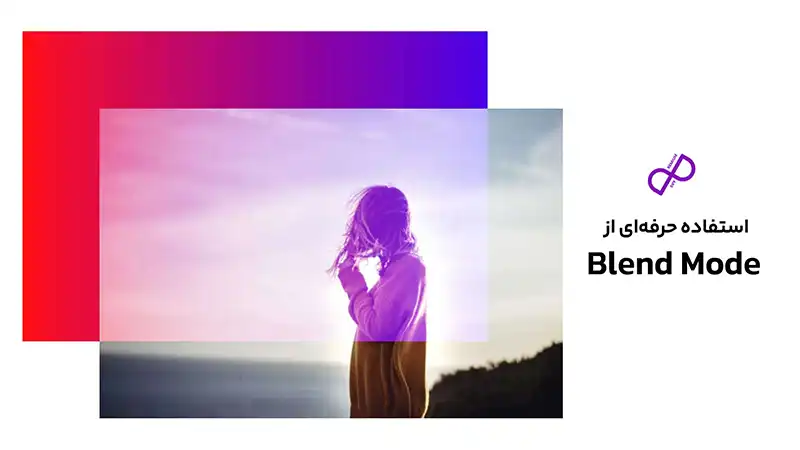 استفاده حرفه‌ای از Blend Mode