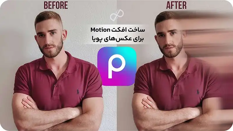 ساخت افکت Motion برای عکس‌های پویا