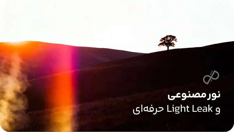  نور مصنوعی و Light Leak حرفه‌ای