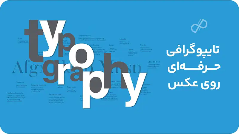  تایپوگرافی حرفه‌ای روی عکس