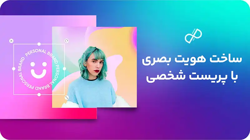 ساخت هویت بصری با پریست شخصی