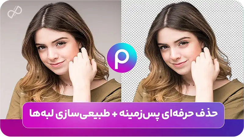 حذف حرفه‌ای پس‌زمینه + طبیعی‌سازی لبه‌ها