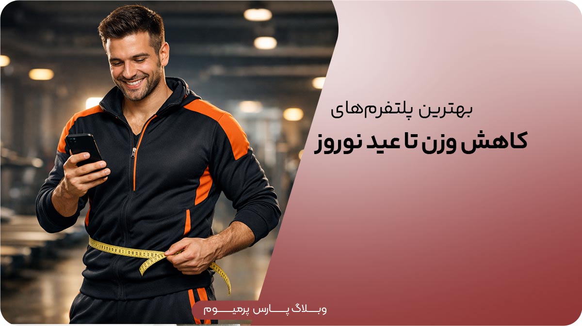بهترین برنامه‌های کاهش وزن تا عید نوروز؛ از رژیم غذایی تا تمرین روزانه