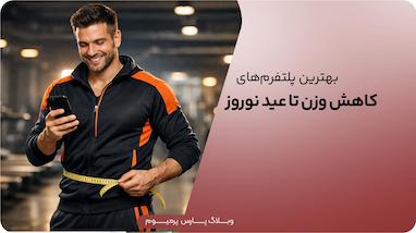 بهترین پلتفرم های کاهش وزن تا عید نوروز؛ از رژیم غذایی تا تمرین روزانه