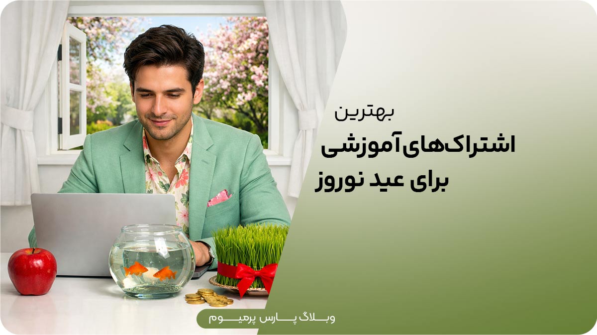 در 13 روز عید چه مهارتی یاد بگیریم؟ معرفی بهترین پلتفرم‌های آموزشی آنلاین