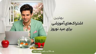 در 13 روز عید چه مهارتی یاد بگیریم؟ معرفی بهترین پلتفرم‌های آموزشی آنلاین