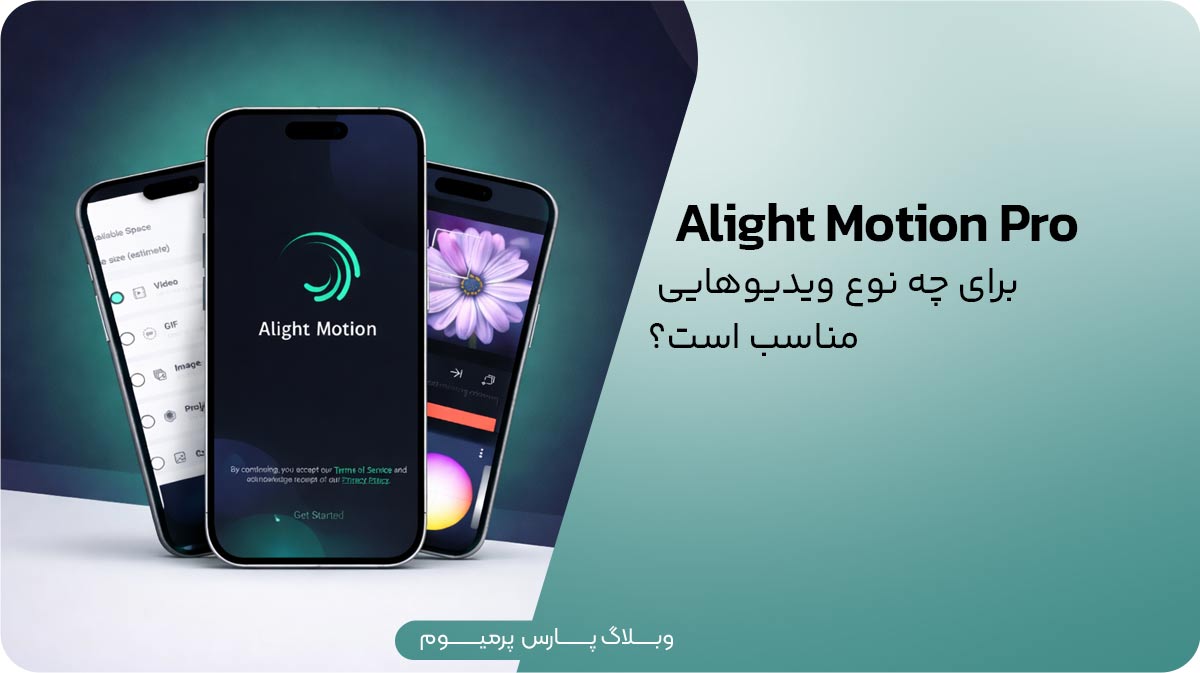 Alight Motion الایت موشن برای چه نوع ویدیوهایی مناسب است؟
