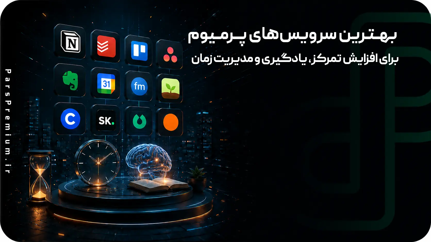 بهترین سرویس‌های پریمیوم برای افزایش تمرکز، یادگیری و مدیریت زمان