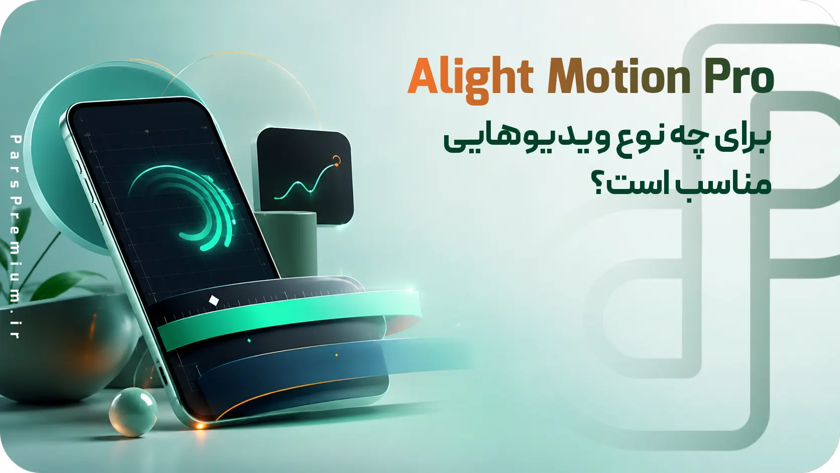 Alight Motion الایت موشن برای چه نوع ویدیوهایی مناسب است؟