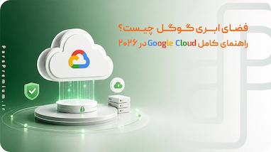 فضای ابری گوگل چیست؟ راهنمای کامل Google Cloud در 2026