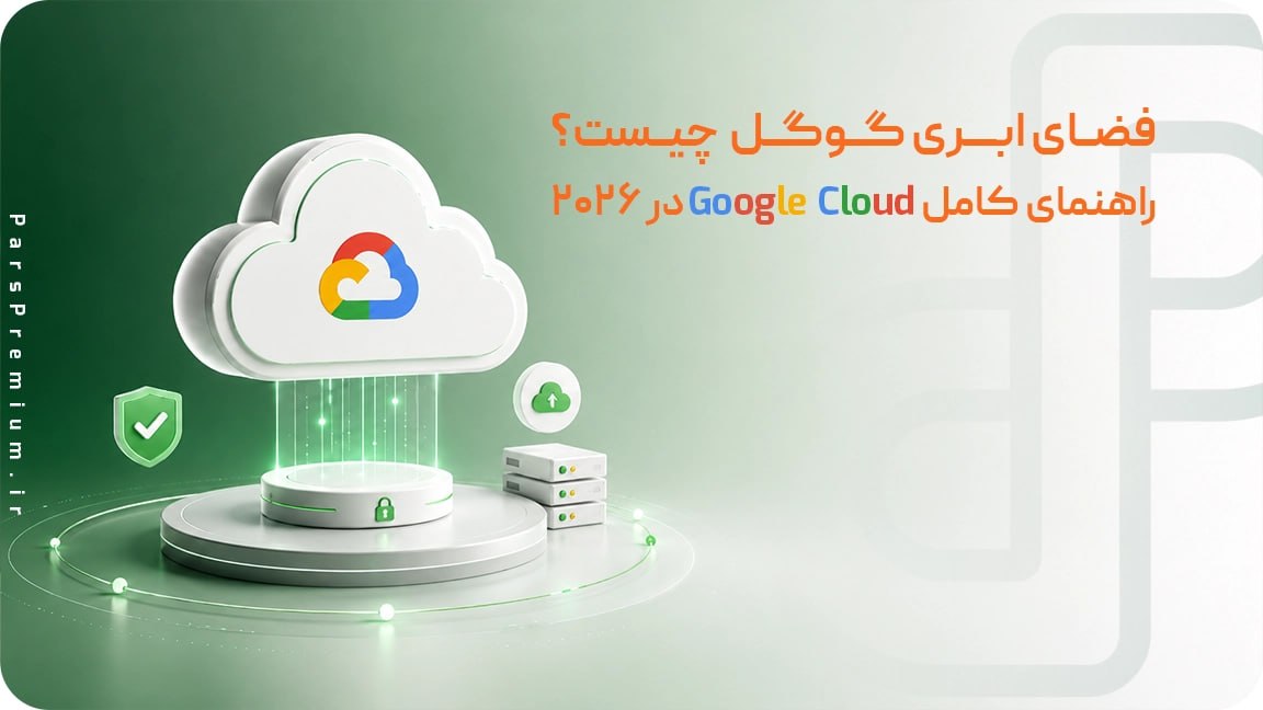 فضای ابری گوگل چیست؟ راهنمای کامل Google Cloud در 2026