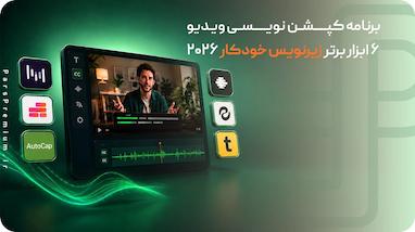 برنامه کپشن نویسی ویدیو؛ 6 ابزار برتر زیرنویس خودکار 2026