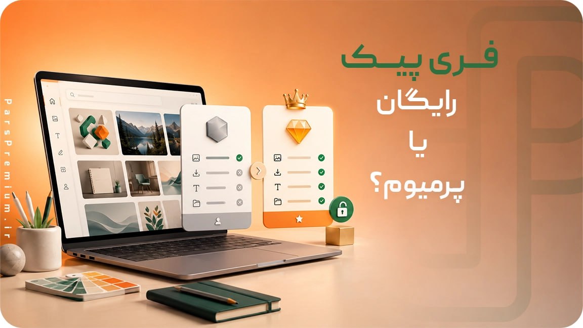 Freepik رایگان یا پرمیوم؟ مقایسه کامل قبل از خرید اشتراک