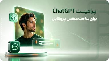20 پرامپت آماده ChatGPT برای ساخت عکس پروفایل