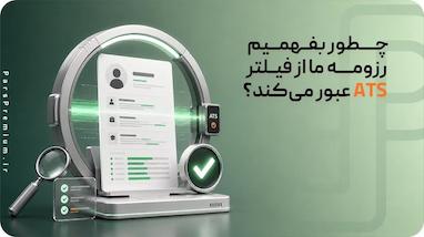 چطور بفهمیم رزومه ما از فیلتر ATS عبور می‌کند؟