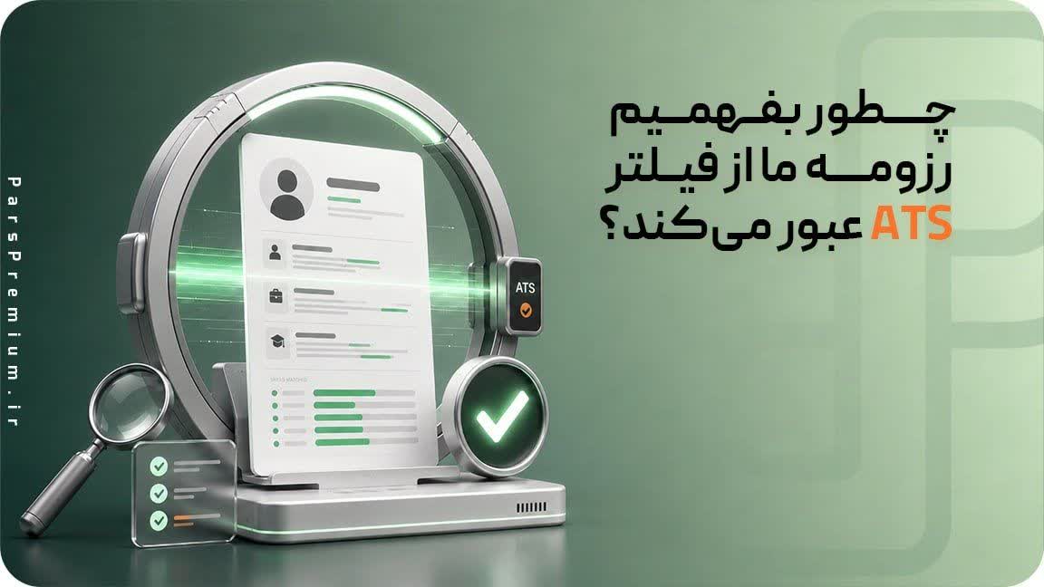 چطور بفهمیم رزومه ما از فیلتر ATS عبور می‌کند؟