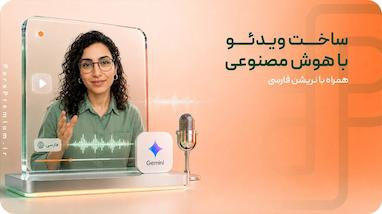 ساخت ویدئو با هوش مصنوعی همراه با نریشن فارسی