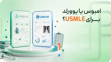 امبوس یا یوورلد برای USMLE؟ بررسی کامل تفاوت Amboss و UWorld