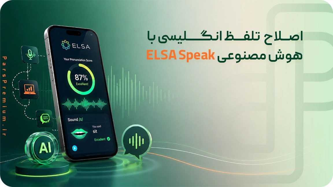 اصلاح تلفظ انگلیسی با هوش مصنوعی ELSA Speak