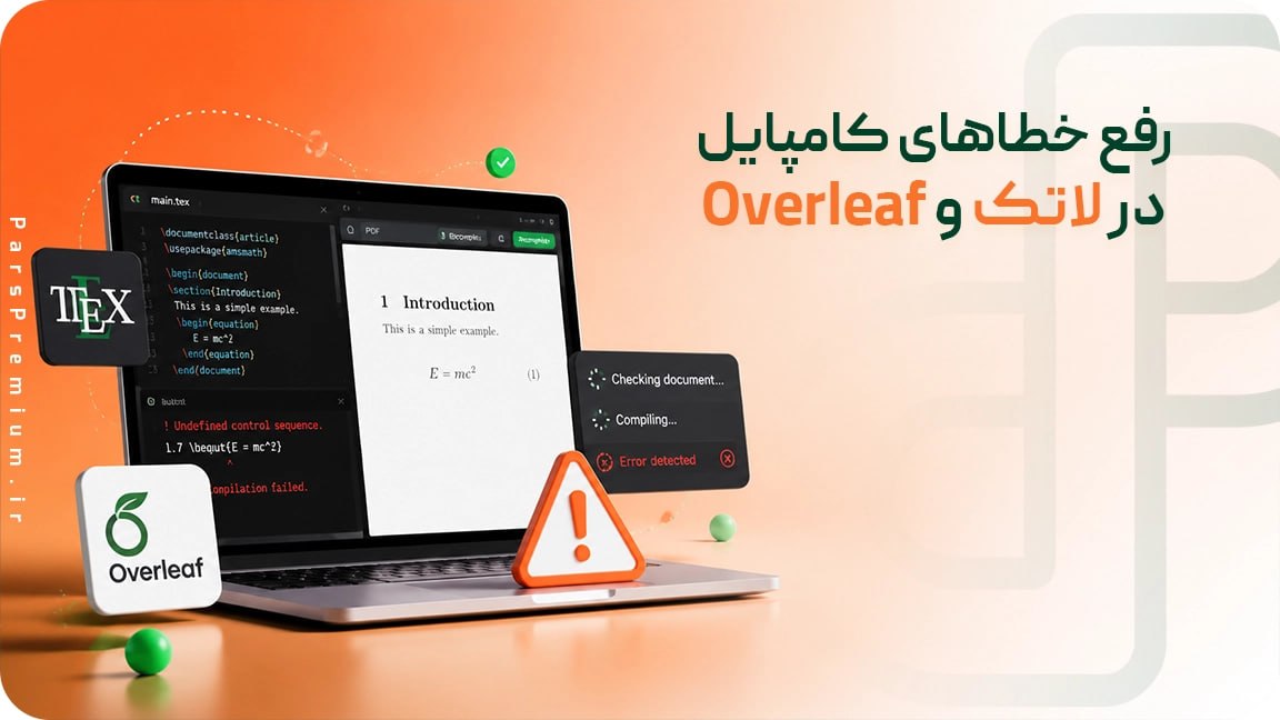 رفع خطاهای کامپایل (Compile Errors) در لاتک و Overleaf