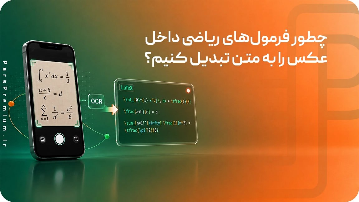 چطور فرمول‌های ریاضی داخل عکس را به متن (LaTeX) تبدیل کنیم؟